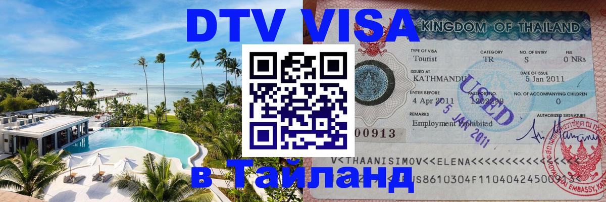 Оформить DTV визу в Тайланд Рейкьявик 